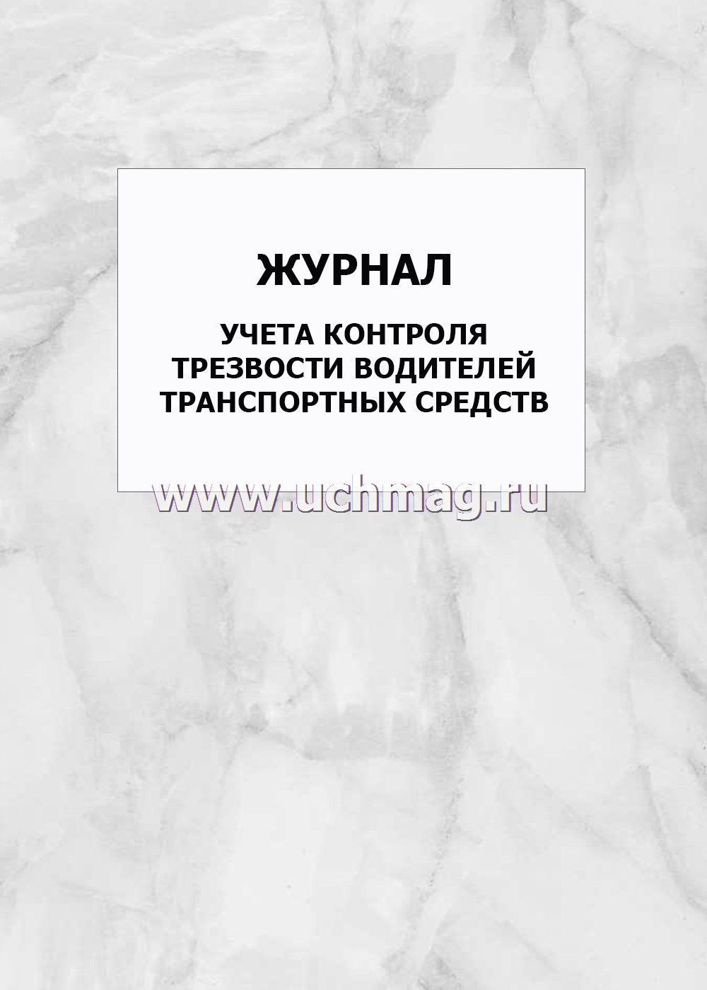 Протокол трезвости. Журнал контроля трезвости. Журнал регистрации контроля трезвости. Журнал контроля трезвости водителей. Журнал регистрации протоколов контроля трезвости.