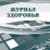 Журнал здоровья — интернет-магазин УчМаг