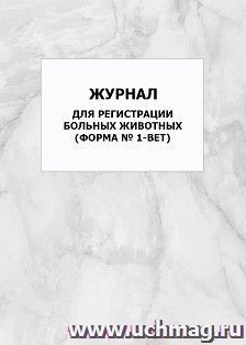 Журнал для регистрации больных животных (форма № 1-вет): упаковка 100 шт. — интернет-магазин УчМаг