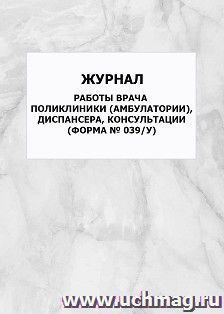 Дневник работы врача поликлиники (амбулатории), диспансера, консультации, форма № 039/у: упаковка 100 шт. — интернет-магазин УчМаг