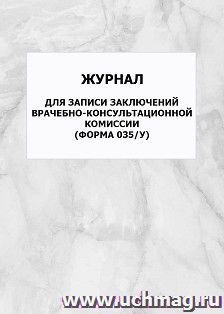 Журнал для записи заключений врачебно-консультационной комиссии (форма 035/у): упаковка 100 шт. — интернет-магазин УчМаг