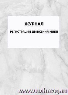 Журнал регистрации движения МИБП: упаковка 100 шт. — интернет-магазин УчМаг