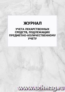 Журнал учета лекарственных средств, подлежащих предметно-количественному учету: упаковка 100 шт. — интернет-магазин УчМаг