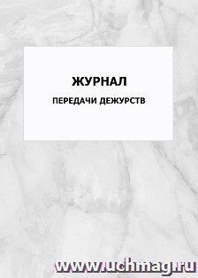 Журнал передачи дежурств: упаковка 100 шт. — интернет-магазин УчМаг