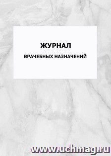 Журнал врачебных назначений: упаковка 100 шт. — интернет-магазин УчМаг