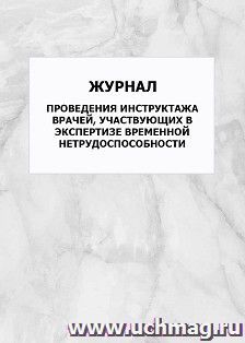 Журнал проведения инструктажа врачей, участвующих в экспертизе временной нетрудоспособности: упаковка 100 шт. — интернет-магазин УчМаг