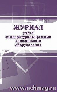 Журнал учёта температурного режима холодильного оборудования: СанПиН 2.3/2.4.3590-20 — интернет-магазин УчМаг