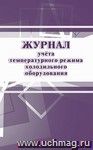 Журнал учёта температурного режима холодильного оборудования: СанПиН 2.3/2.4.3590-20