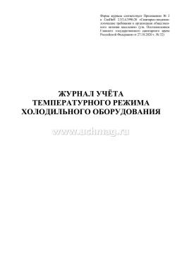 Журнал учёта температурного режима холодильного оборудования: СанПиН 2.3/2.4.3590-20 — интернет-магазин УчМаг