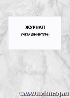 Журнал учета дефектуры: упаковка 100 шт. — интернет-магазин УчМаг