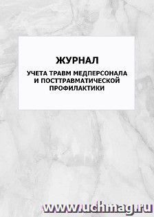 Журнал учета травм медперсонала и посттравматической профилактики: упаковка 100 шт. — интернет-магазин УчМаг