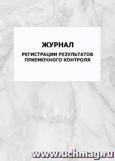 Журнал регистрации результатов приемочного контроля: упаковка 100 шт. — интернет-магазин УчМаг