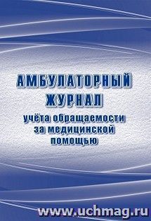 Амбулаторный журнал учёта обращаемости за медицинской помощью — интернет-магазин УчМаг