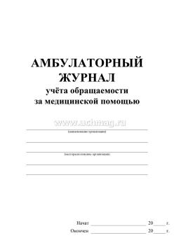 Амбулаторный журнал учёта обращаемости за медицинской помощью — интернет-магазин УчМаг