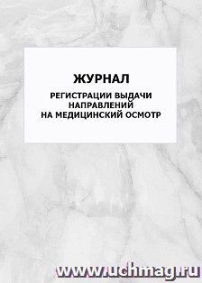 Журнал регистрации выдачи направлений на медицинский осмотр: упаковка 100 шт. — интернет-магазин УчМаг