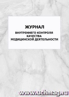 Журнал внутреннего контроля качества медицинской деятельности: упаковка 100 шт. — интернет-магазин УчМаг