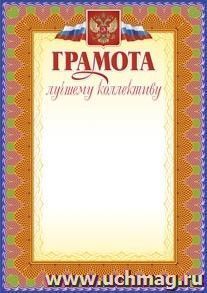 Грамота лучшему коллективу: (Формат А4,  бумага мелованная матовая) — интернет-магазин УчМаг