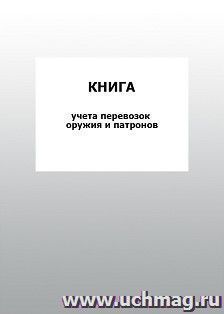 Книга учета перевозок оружия и патронов: упаковка 100 шт. — интернет-магазин УчМаг