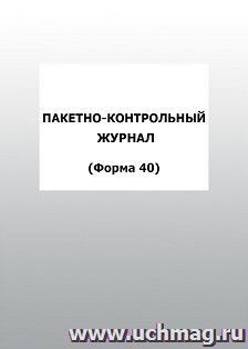Пакетно-контрольный журнал (Форма 40): упаковка 100 шт. — интернет-магазин УчМаг