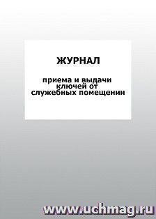 Журнал приема и выдачи ключей от служебных помещений: упаковка 100 шт. — интернет-магазин УчМаг