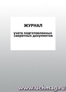 Журнал учета подготовленных секретных документов: упаковка 100 шт. — интернет-магазин УчМаг