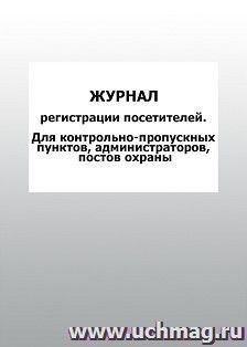 Журнал регистрации посетителей. Для контрольно-пропускных пунктов, администраторов, постов охраны: упаковка 100 шт. — интернет-магазин УчМаг