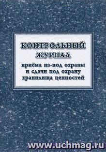 Контрольный журнал приёма из-под охраны и сдачи под охрану хранилища ценностей — интернет-магазин УчМаг