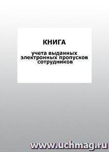 Книга учета выданных электронных пропусков сотрудников: упаковка 100 шт. — интернет-магазин УчМаг