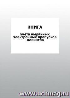 Книга учета выданных электронных пропусков клиентов: упаковка 100 шт. — интернет-магазин УчМаг