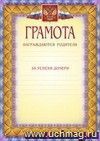 Грамота (награждаются родители за успехи дочери ): (Формат А4,  бумага мелованная матовая)