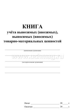 Книга учета вывозимых (ввозимых), выносимых (вносимых) товарно-материальных ценностей — интернет-магазин УчМаг