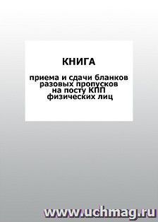 Книга приема и сдачи бланков разовых пропусков на посту КПП физических лиц: упаковка 100 шт. — интернет-магазин УчМаг