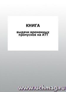 Книга выдачи временных пропусков на АТТ: упаковка 100 шт. — интернет-магазин УчМаг