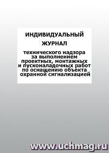 Индивидуальный журнал технического надзора за выполнением проектных, монтажных и пусконаладочных работ по оснащению объекта охранной сигнализацией: упаковка — интернет-магазин УчМаг