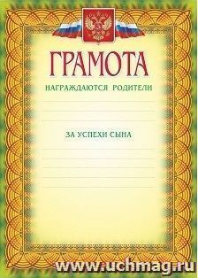 Грамота (награждаются родители за успехи сына) — интернет-магазин УчМаг