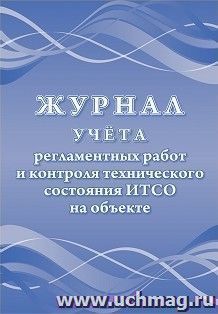 Журнал учета регламентных работ и контроля технического состояния ИТСО на объекте — интернет-магазин УчМаг