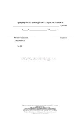 Журнал учета регламентных работ и контроля технического состояния ИТСО на объекте — интернет-магазин УчМаг