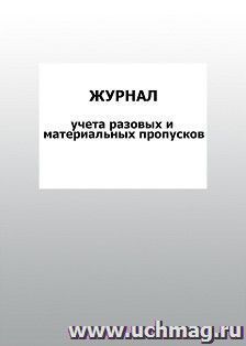 Журнал учета разовых и материальных пропусков: упаковка 100 шт. — интернет-магазин УчМаг