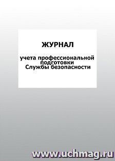 Журнал учета профессиональной подготовки Службы безопасности: упаковка 100 шт. — интернет-магазин УчМаг