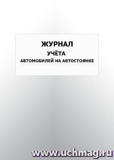 Журнал учета автомобилей на автостоянке: упаковка 100 шт. — интернет-магазин УчМаг