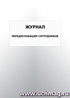 Журнал передислокации сотрудников: упаковка 100 шт. — интернет-магазин УчМаг