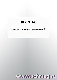 Журнал приказов и распоряжений: упаковка 100 шт. — интернет-магазин УчМаг