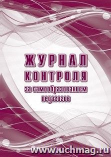 Журнал контроля за самообразованием педагогов — интернет-магазин УчМаг