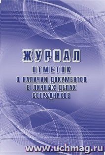 Журнал отметок о наличии документов в личных делах сотрудников