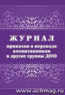 Журнал приказов о переводе воспитанников в другие группы ДОО — интернет-магазин УчМаг