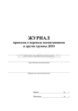 Журнал приказов о переводе воспитанников в другие группы ДОО — интернет-магазин УчМаг