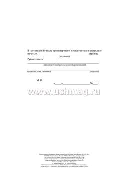 Журнал приказов о переводе воспитанников в другие группы ДОО — интернет-магазин УчМаг