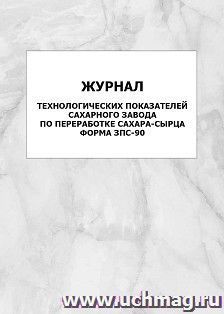 Журнал технологических показателей сахарного завода по переработке сахара-сырца. Форма ЗПС-90: упаковка 100 шт. — интернет-магазин УчМаг