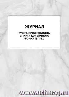 Журнал учета производства спирта коньячного, форма N П-11: упаковка 100 шт. — интернет-магазин УчМаг