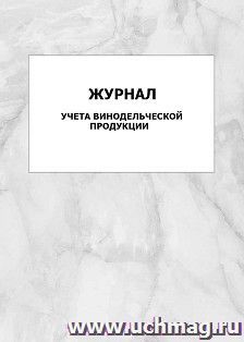 Журнал учета винодельческой продукции: упаковка 100 шт. — интернет-магазин УчМаг